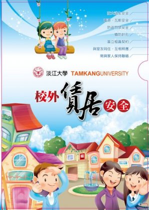 校外賃居安全宣導